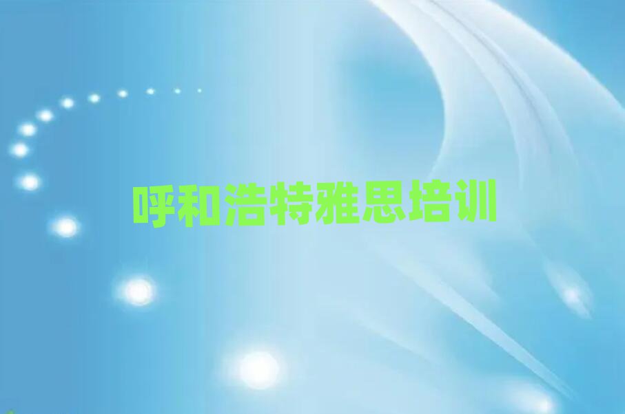 呼和浩特賽罕區(qū)雅思口碑好的培訓(xùn)學(xué)校