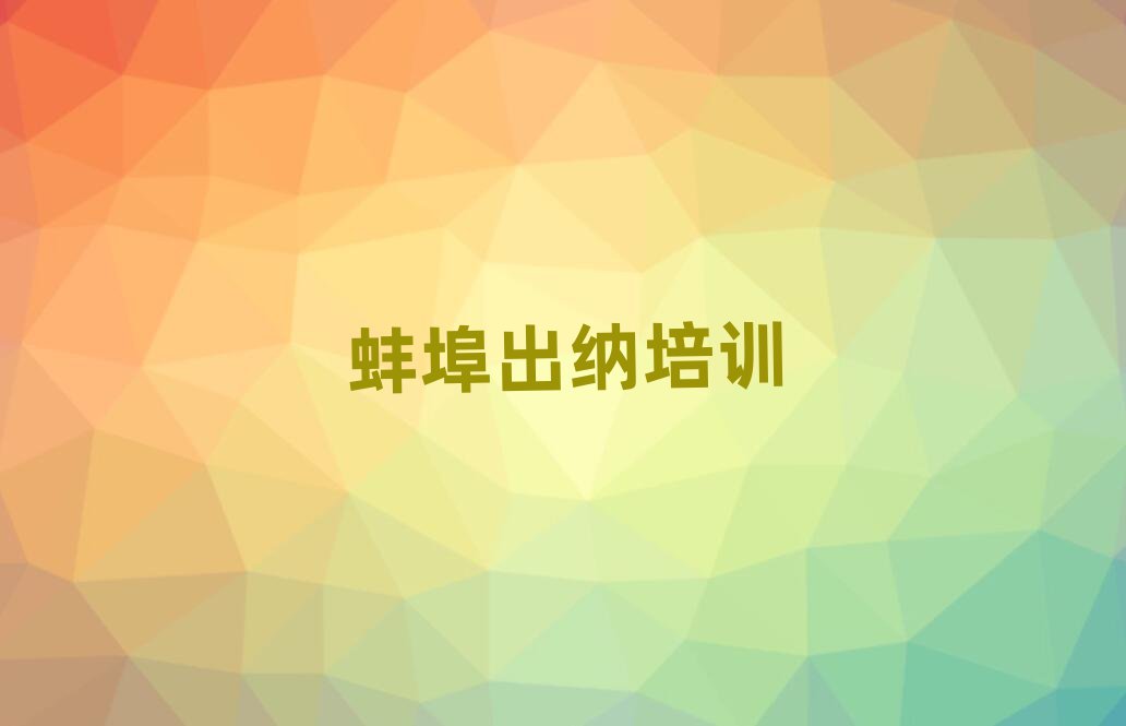 蚌埠比較好的出納學(xué)校十大排行