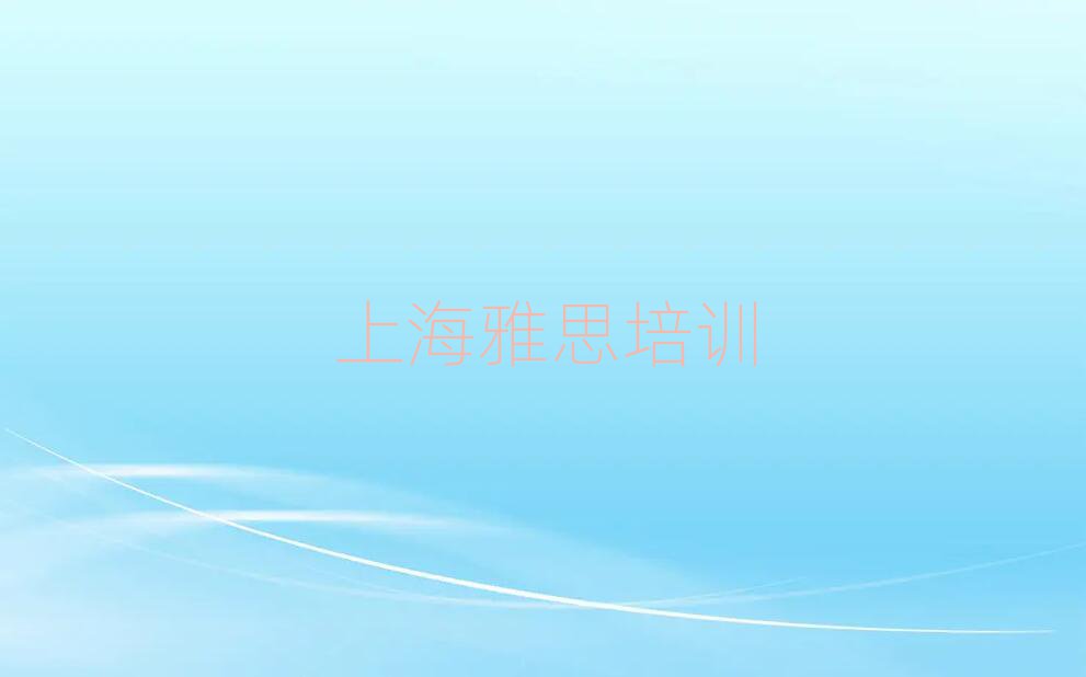 上海去哪里學(xué)雅思好精選名單出爐
