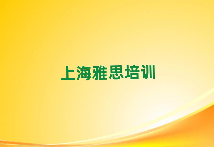 上海去哪里學(xué)雅思好精選名單出爐