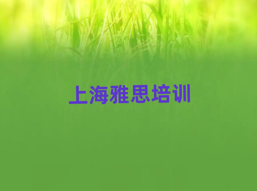 上海去哪里學(xué)雅思好精選名單出爐
