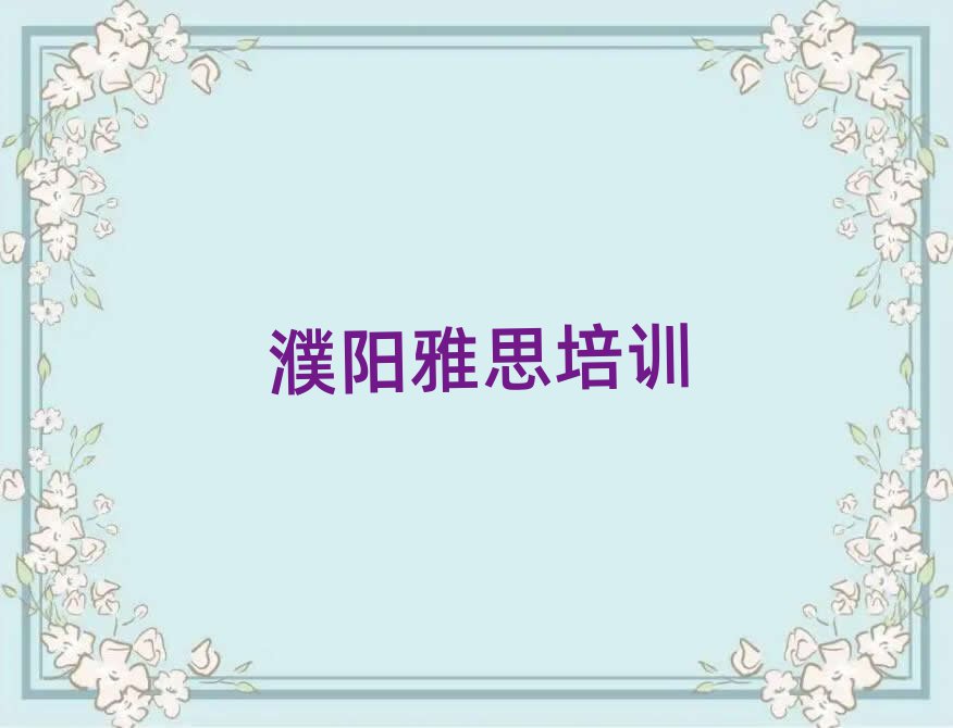 2025年濮陽(yáng)華龍區(qū)雅思哪個(gè)學(xué)校好排名榜