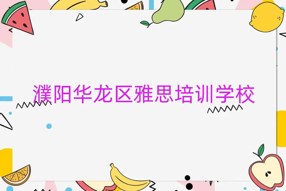 2025年濮陽(yáng)華龍區(qū)雅思哪個(gè)學(xué)校好排名榜
