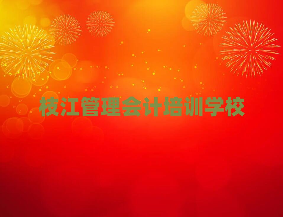 枝江管理會計培訓班哪個好排名近期更新