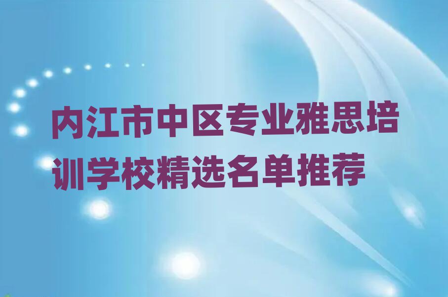內(nèi)江市中區(qū)專業(yè)雅思培訓(xùn)學(xué)校精選名單推薦