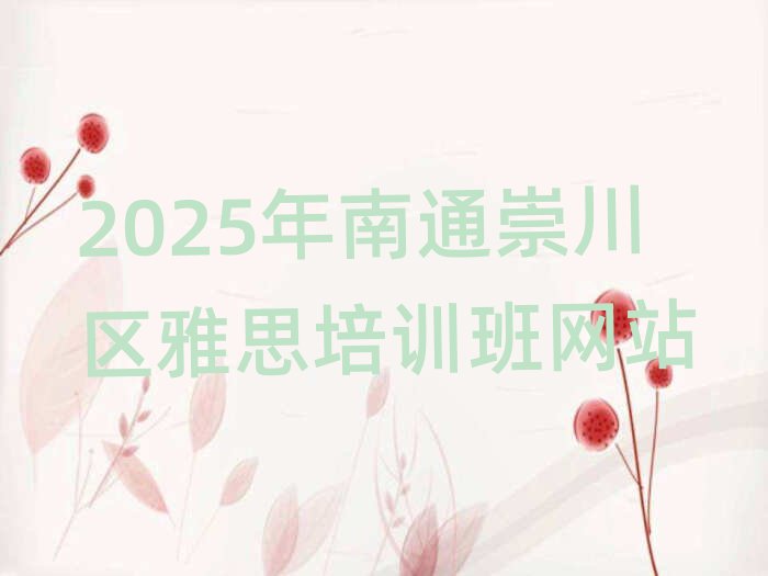 2025年南通崇川區(qū)雅思培訓(xùn)班網(wǎng)站