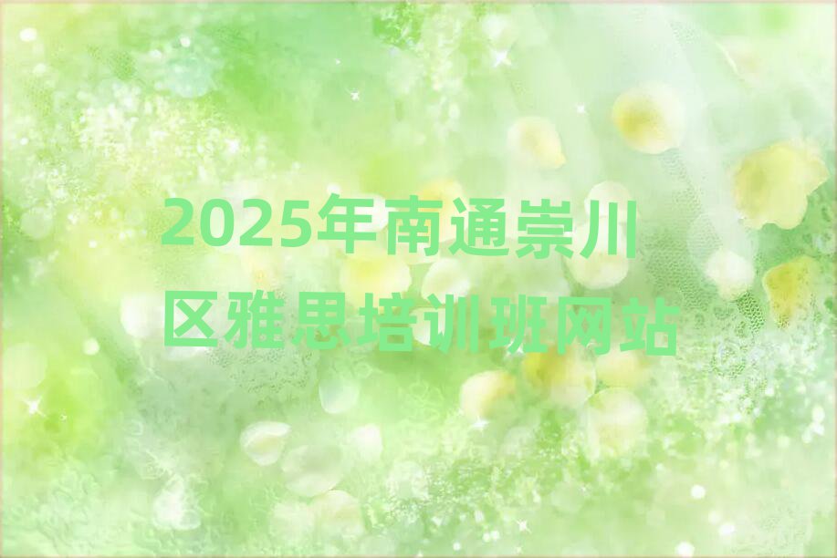 2025年南通崇川區(qū)雅思培訓(xùn)班網(wǎng)站