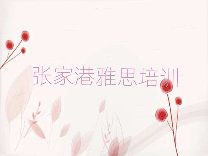 5月張家港雅思網上培訓班