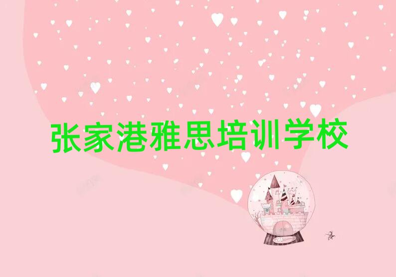 5月張家港雅思網上培訓班