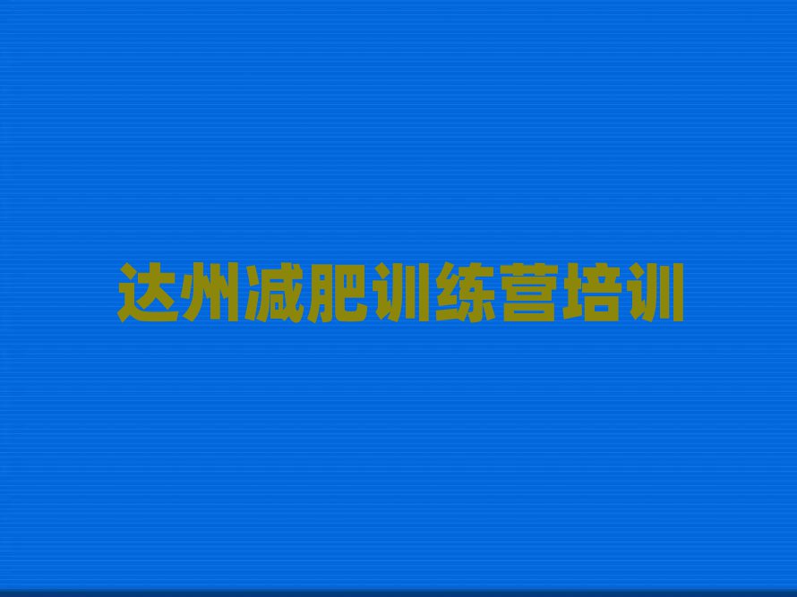 2025年達(dá)州暑假減肥訓(xùn)練營推薦一覽