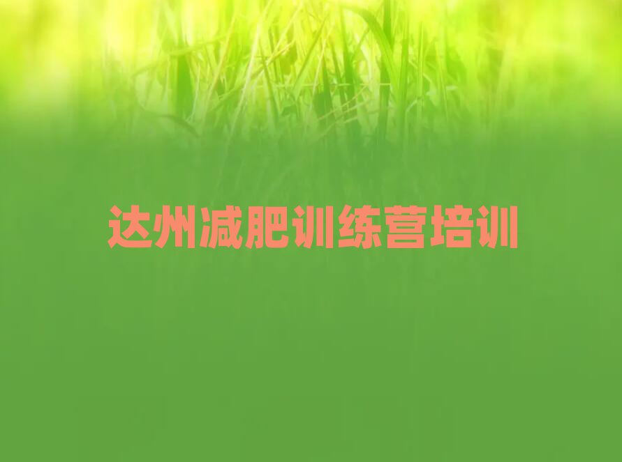 2025年達(dá)州暑假減肥訓(xùn)練營推薦一覽