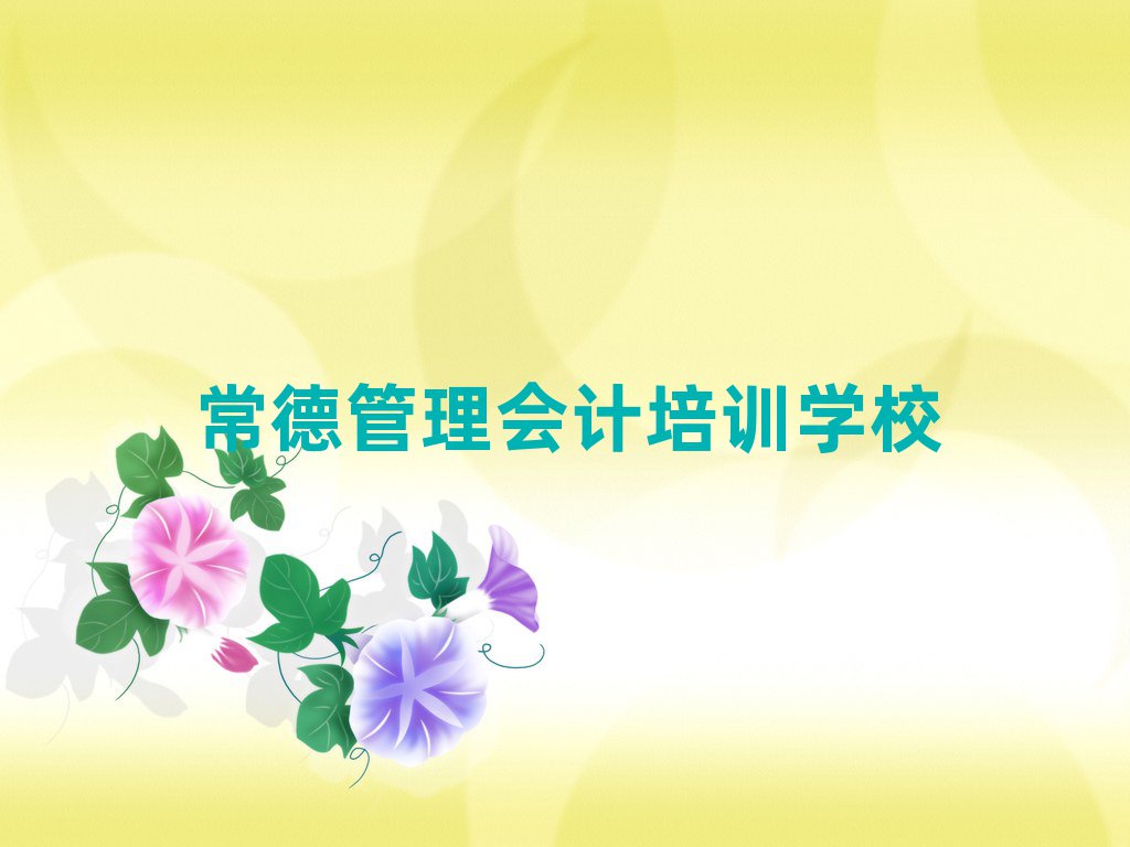 常德鼎城區(qū)管理會計哪里有專業(yè)的管理會計培訓機構