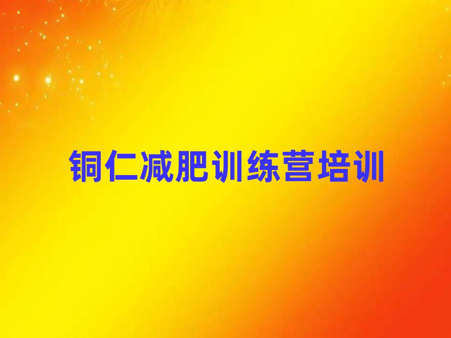 銅仁減肥訓練營可靠嗎名單更新匯總
