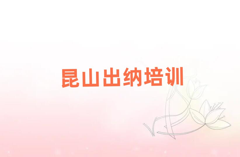 昆山哪里有出納培訓(xùn)的