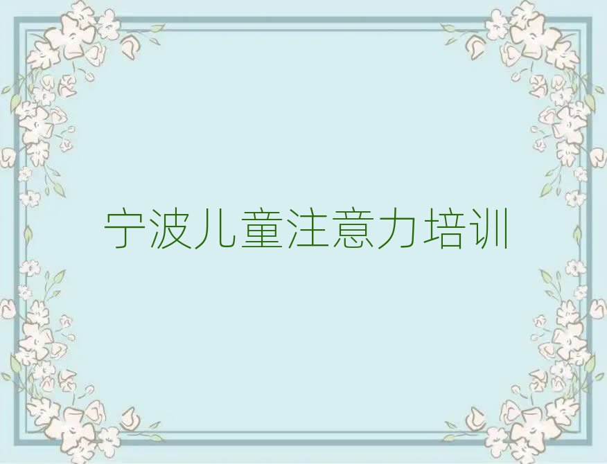 寧波好的少兒閱讀障礙培訓(xùn)學(xué)校本地實(shí)力排名一覽更新