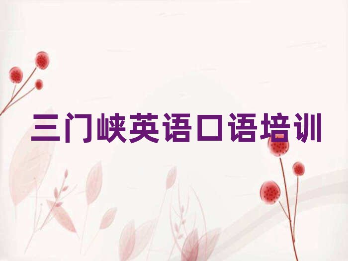 三門峽湖濱區(qū)英語口語學(xué)校培訓(xùn)英語口語名單一覽