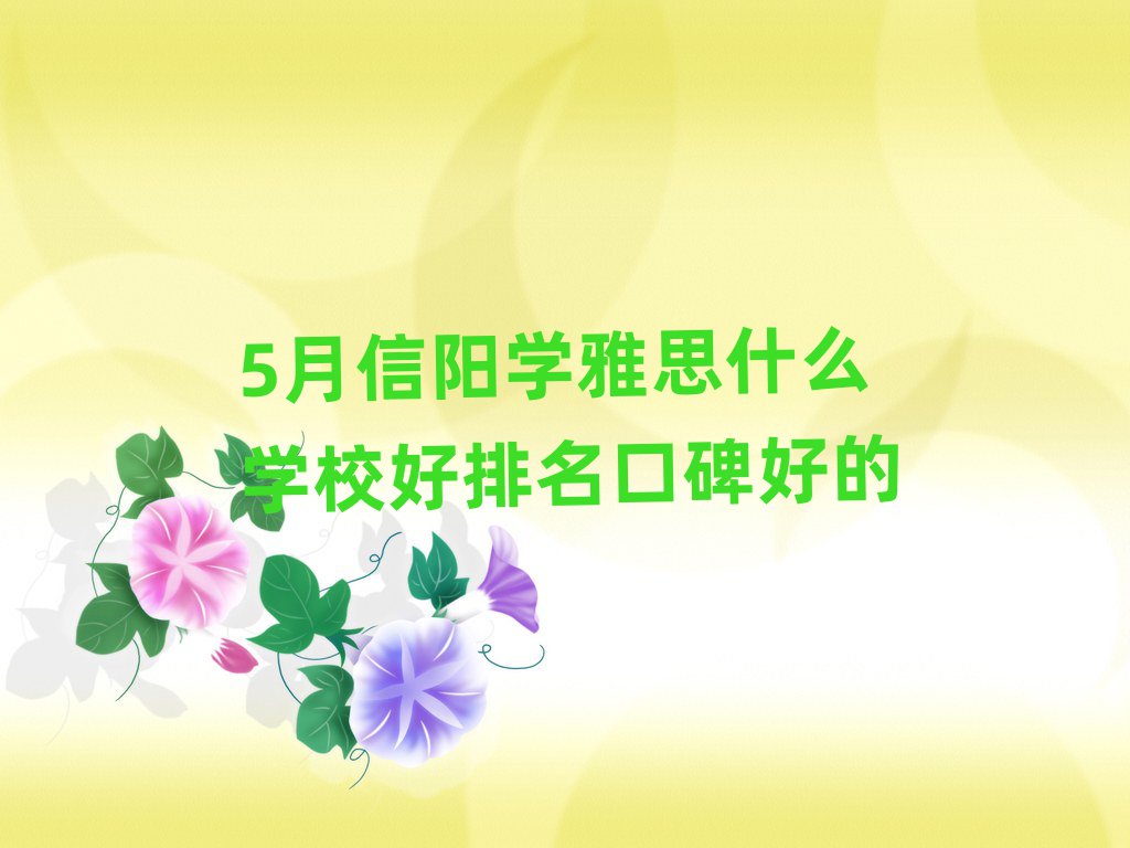 5月信陽學(xué)雅思什么學(xué)校好排名口碑好的