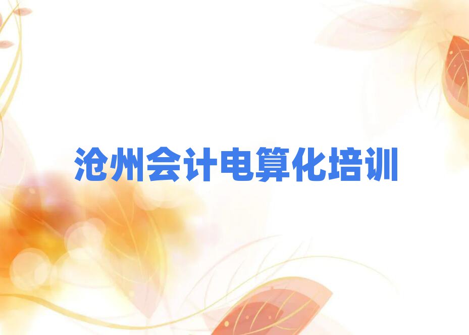 滄州會(huì)計(jì)電算化在線(xiàn)培訓(xùn)班名單大全一覽