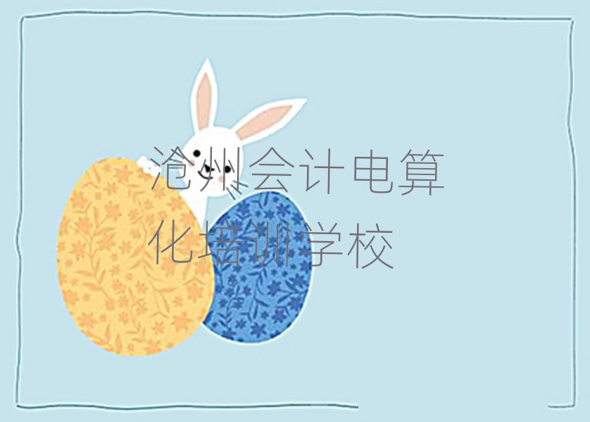 滄州會(huì)計(jì)電算化在線(xiàn)培訓(xùn)班名單大全一覽