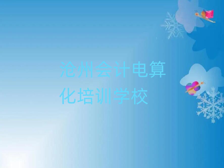 滄州會(huì)計(jì)電算化在線(xiàn)培訓(xùn)班名單大全一覽
