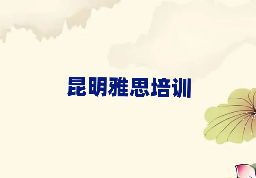 昆明呈貢區(qū)雅思培訓(xùn)學(xué)校學(xué)費(fèi)多少錢(qián)啊?排名前十