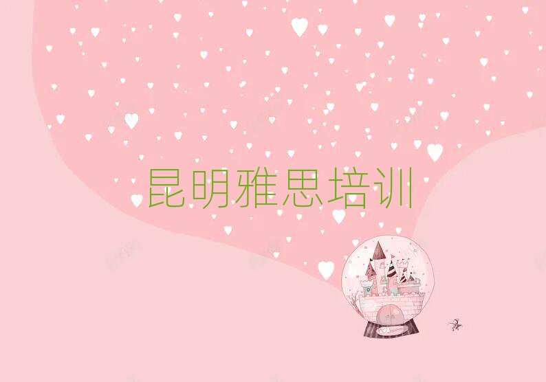 昆明呈貢區(qū)雅思培訓(xùn)學(xué)校學(xué)費(fèi)多少錢(qián)啊?排名前十