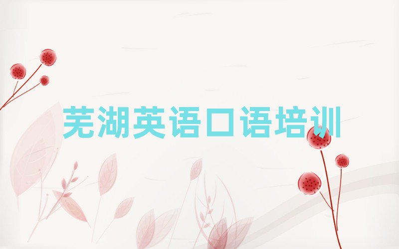 蕪湖弋江區(qū)英語(yǔ)口語(yǔ)比較好的英語(yǔ)口語(yǔ)培訓(xùn)班名單一覽