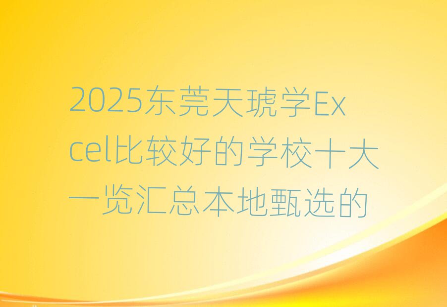 2025|ݸW(xu)Excel^õČW(xu)Уʮһ[Rx