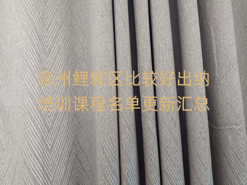 泉州鯉城區(qū)比較好出納培訓課程名單更新匯總