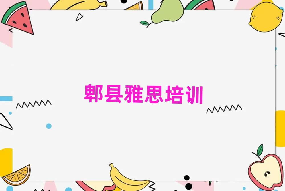 郫縣沈河區(qū)雅思培訓(xùn)班要多少錢