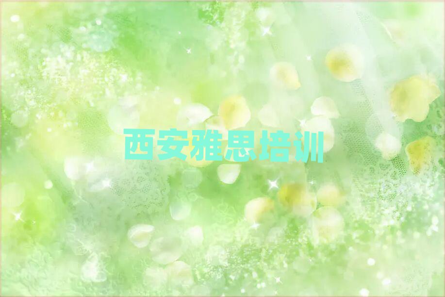 西安閻良區(qū)雅思培訓(xùn)班在哪十大排名名單公布
