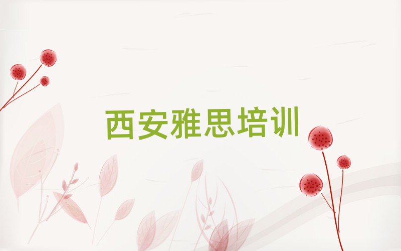 西安閻良區(qū)雅思培訓(xùn)班在哪十大排名名單公布