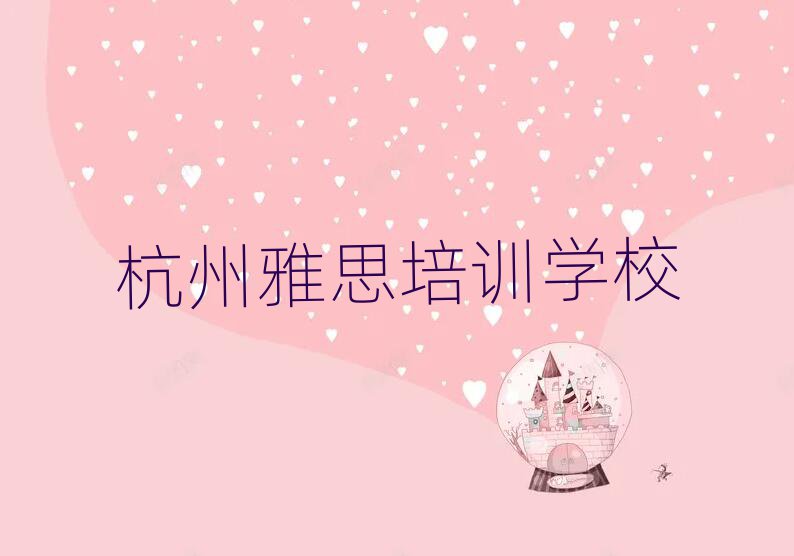 杭州雅思網(wǎng)絡(luò)培訓班名單榜首出爐