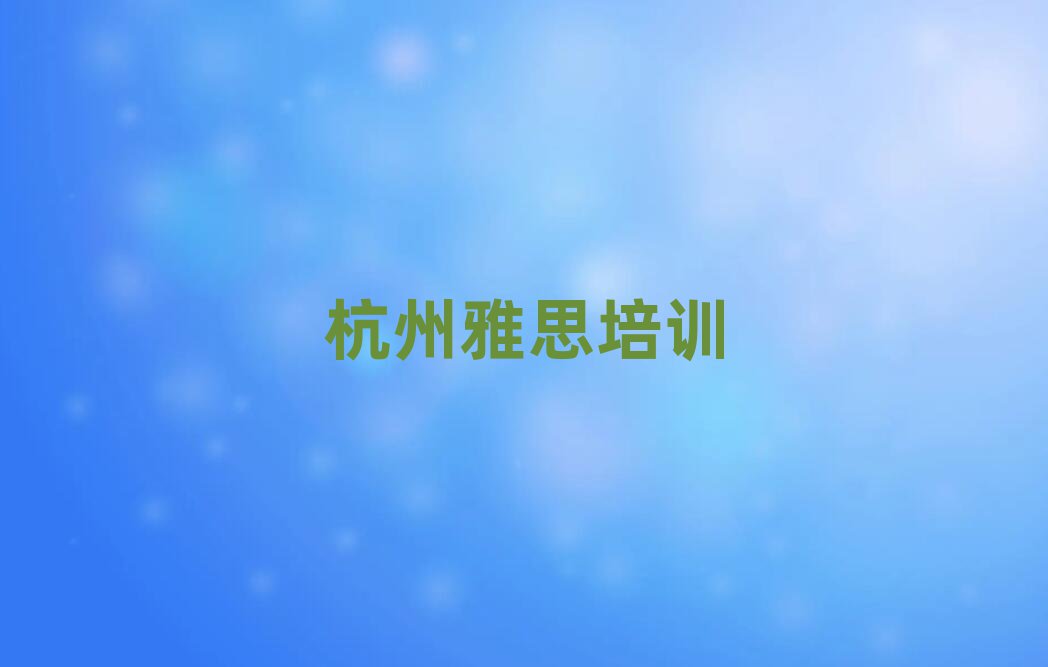 杭州雅思網(wǎng)絡(luò)培訓班名單榜首出爐