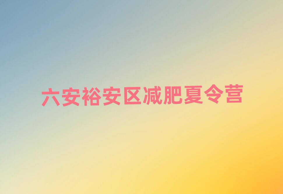 六安裕安區(qū)魔鬼減肥訓(xùn)練營實力排名名單