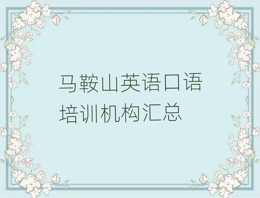 馬鞍山英語口語培訓(xùn)機(jī)構(gòu)匯總