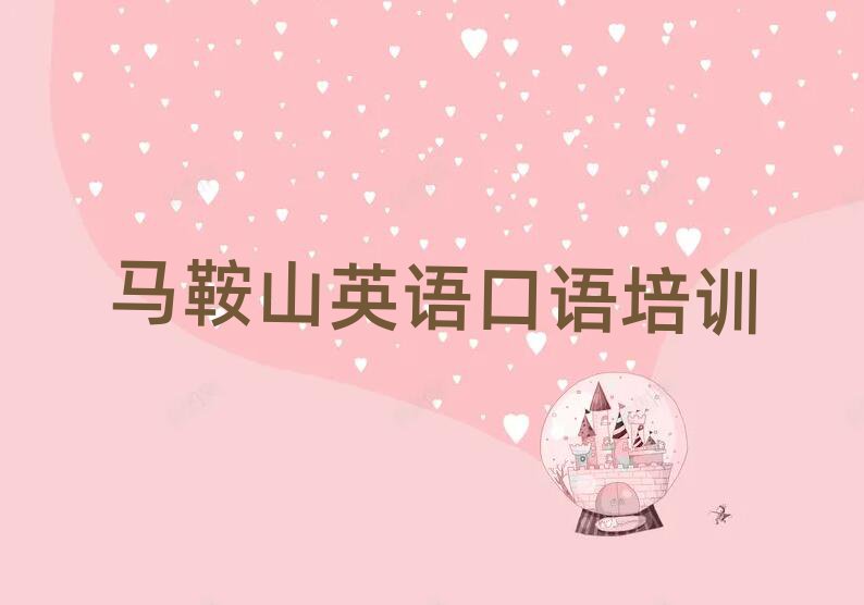 馬鞍山英語口語培訓(xùn)機(jī)構(gòu)匯總
