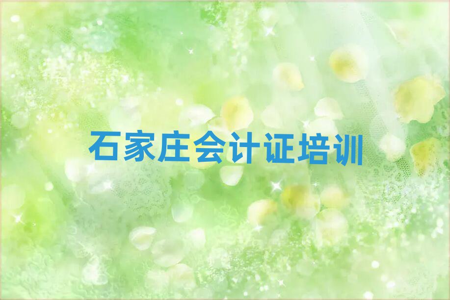 石家莊會(huì)計(jì)證專業(yè)培訓(xùn)學(xué)校名單揭秘一覽