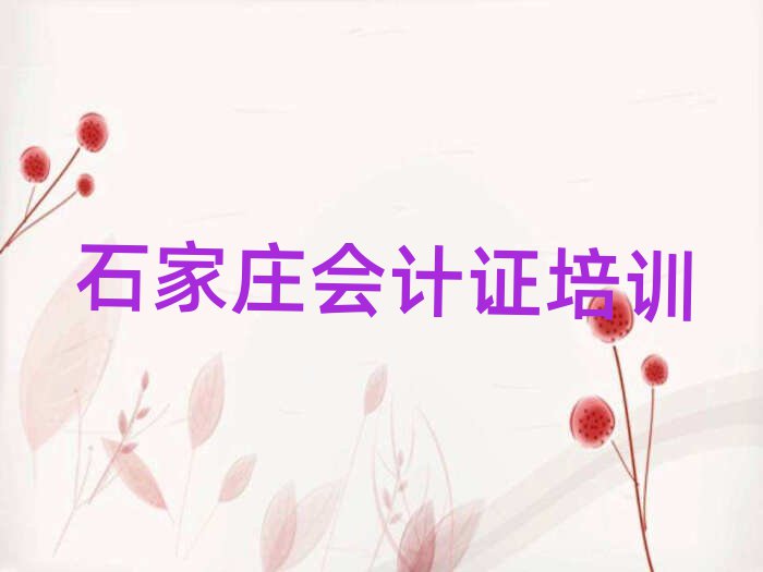 石家莊會(huì)計(jì)證專業(yè)培訓(xùn)學(xué)校名單揭秘一覽