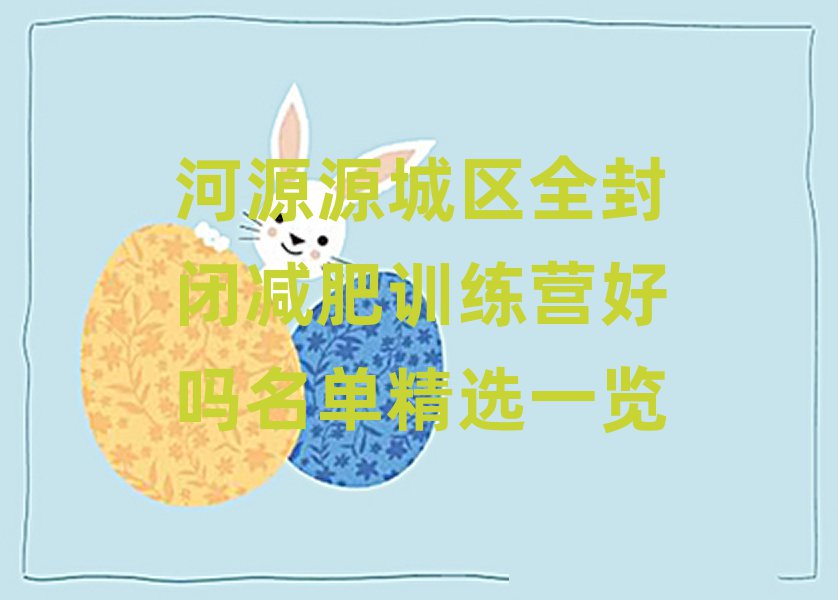 河源源城區(qū)全封閉減肥訓(xùn)練營好嗎名單精選一覽