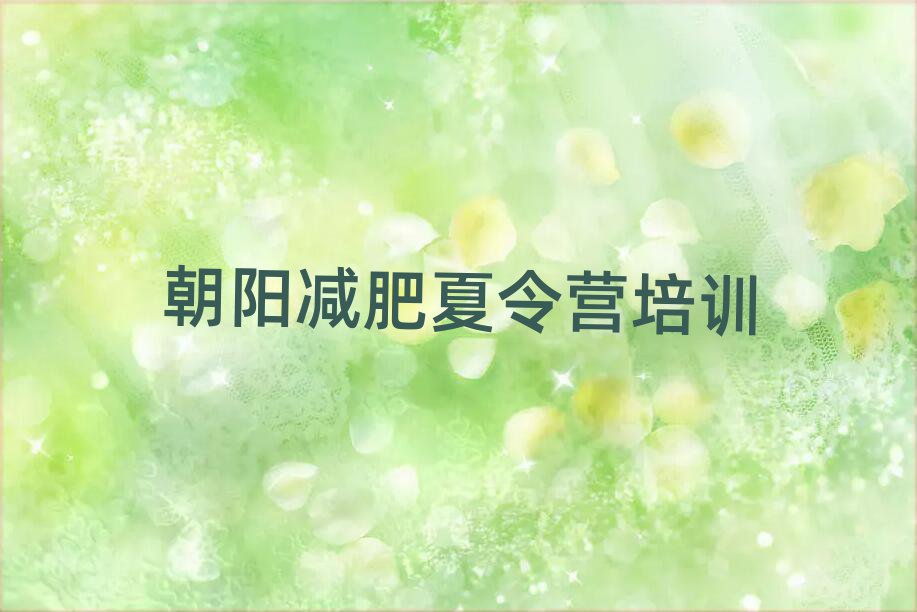 2025年朝陽全封閉減肥訓(xùn)練營排名前十