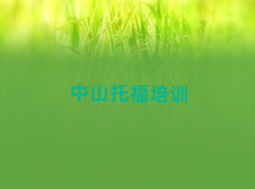 5月中山托福培訓(xùn)班工作時(shí)間排名top10