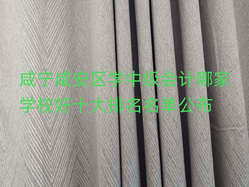 咸寧咸安區(qū)學(xué)中級(jí)會(huì)計(jì)哪家學(xué)校好十大排名名單公布