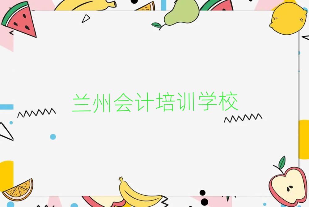 蘭州學(xué)會(huì)計(jì)哪個(gè)學(xué)校好排名更新