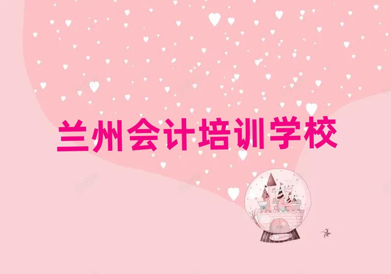 蘭州學(xué)會(huì)計(jì)哪個(gè)學(xué)校好排名更新
