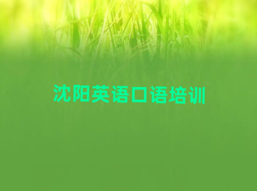 沈陽英語口語在線培訓(xùn)一覽