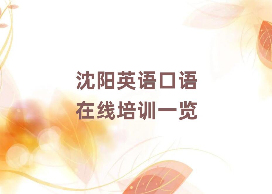 沈陽英語口語在線培訓(xùn)一覽