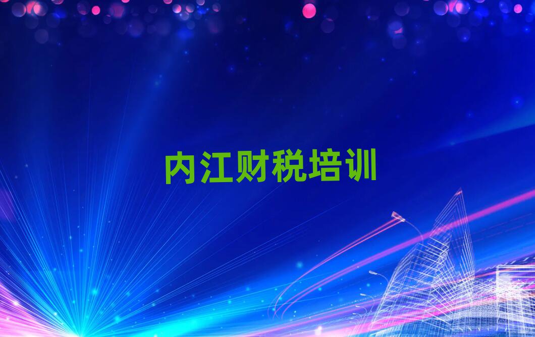 內(nèi)江東興區(qū)財(cái)稅培訓(xùn)招生學(xué)費(fèi)多少