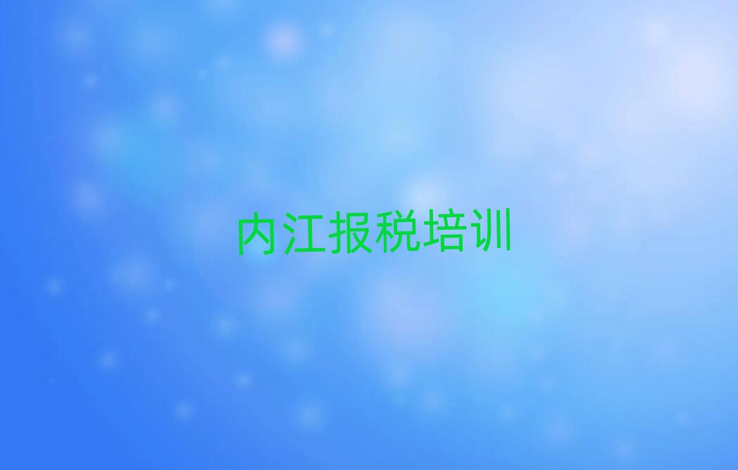 內(nèi)江東興區(qū)財(cái)稅培訓(xùn)招生學(xué)費(fèi)多少
