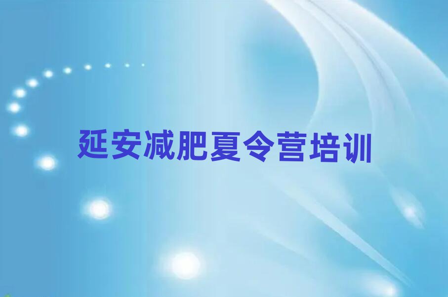 延安28天減肥訓(xùn)練營排名榜